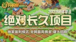 FarmWorld农场：稳定项目，扶持合作共赢，引领市场潮流