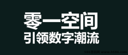 零一空间，横空出世，自带市场，速速上车！