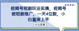 视频号短剧玩法详解：全流程实操，一天收溢突破4位数！