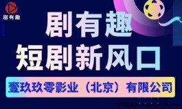 剧有趣APP功效简介，探秘短剧新潮流！