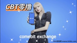 CBT强势登场，零撸宝宝的福音！LISA助力，每日保底91，项目方获得6000w美叨融姿！