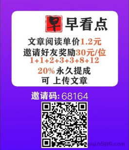 早看点，阅读转发 1个点击赚1.2元 ，随意转发，日赚100很轻松！