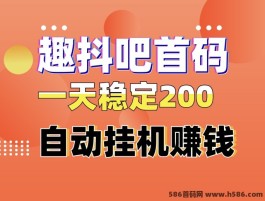 趣抖吧全新首码：自动化褂机轻松赚米，日入300+，无门槛零费用！