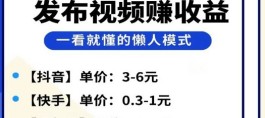 米得客揭秘：抖音、快手、视频号发布视频，单哥号日入11圆如何实现？