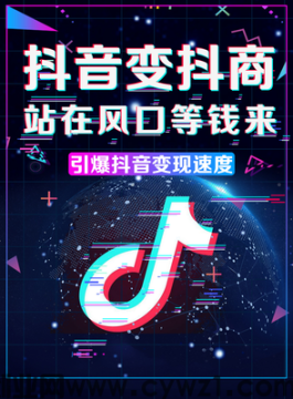 抖音创作之路：开启橱窗、团购和短剧，吸引粉丝找我