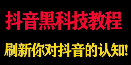 抖音黑科技介绍：短视频包装快速上热门如何实现