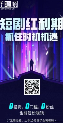 千顺顺抖音短剧变现平台，有视频教程，人人可做