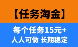 任务淘金项目！小白也能快速上手，每个任务15+