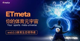 ETmeta体育元宇宙全攻略：掌握体育量化玩法，尽享财富盛宴！