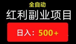 智汇联动：全自动广告掘金，个人/工作室月入5w+