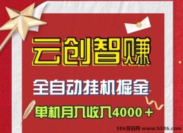 云创智赚开启赚米新模式！自动化褂机日入4位数，无门槛限制轻松实现致富梦想！