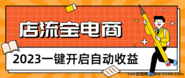 店流宝5.0完美升级！从佣金到利润，让你翻倍收入！