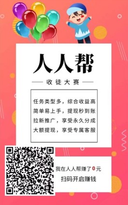 人人帮：新兴自媒体主力平台，种类全任务简单，种类全面，0.5元起