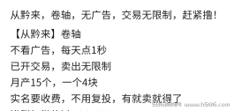 从黔来新出卷轴模式，产出无限制卖0撸3天卖一个