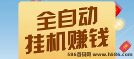 轻松上手，观看褂机广告，每天轻松收溢0.5～0.9！零投入，安全长久盈利！