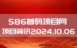 【586首码项目网】2024.10.06项目资讯：灵源、逍遥侠旅、魔幻大陆、泉水指挥官、星际探险家、天空之城、未来启元、点赞喵、锦鲤盛宴等