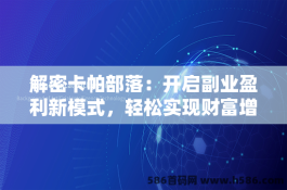 解密卡帕部落：开启副业盈利新模式，轻松实现财富增长！