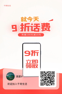 千奇生活：靠谱优惠话费充值平台、9折充话费。