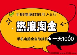 热浪淘金联盟：零基础、零门槛的全自动化褂机项目，轻松月入五位数！