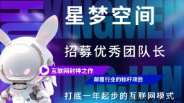 星梦空间12月10日全面上线，引领潮流，开创多项全网首创模式，助力行业发展