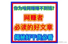 你为啥网赚赚不到钱？带你走进内幕，干货好文章受益匪浅