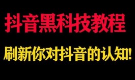 抖音黑科技：瀚宇科技带你轻松弯道超车逆袭轻创业！