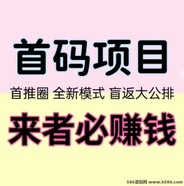 首推圈：盲返大公排，静态收益，轻松享受财富增值！