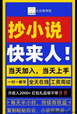 抄小说也能日入四位数？这份从零开始的赚钱攻略带你详细解析，让你轻松掌握财富密码！