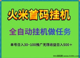 原火米褂机全新项目上线：阅读与赚钱结合，稳定收溢不间断