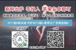 想赚钱就来四猫、带你0撸带你飞、暴力0撸、无需实名、苹果安卓都可玩