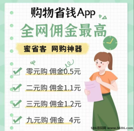 蜜省客APP：新商机，全新模式，0撸商品还拿佣金！送总裁级别！