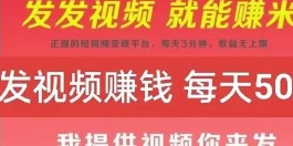 米得客无需投入，发布视频日赚百元就是这么简单！