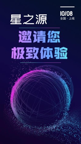 星之源 即将上线  火爆排线中