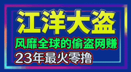 江洋大盗，为广大零撸者量身打造，23年必将风靡全球偷响全网