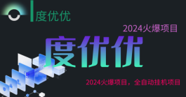 2024度优优重磅发布：体验全自动褂机，轻松赚取800+，支持先行测试！