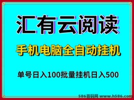 汇有云阅读浏览手机电脑褂机轻松赚百圆！