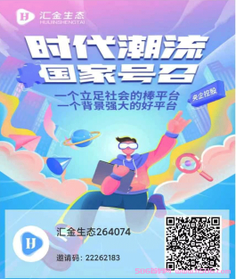 汇金生态，新出首码项目，实力公司运营，超高扶持！