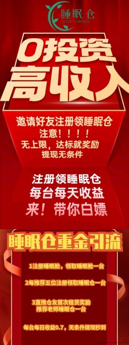 【睡眠仓】0投资挂机高收入！注册就得睡眠仓一台，每天可以白赚0.7元哦！