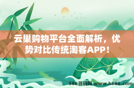 云巢购物平台全面解析，优势对比传统淘客APP！