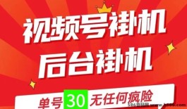 视频号褂机赚米新模式来袭：火爆招募，日入50+轻松实现！