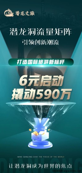 潜龙文旅：突破性的新型项目，6米启动，冲击590w，现招募首批！