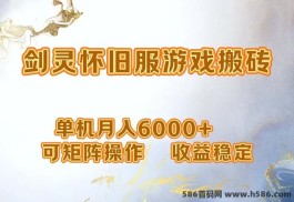 剑灵打金搬砖攻略：单机轻松月入6000+，稳定收溢从矩阵操作开始！