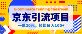 京东Y流项目，一单20元，轻松日入100+