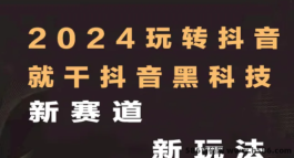 抖音黑科技镭射云端商城：2024年开启流量新机遇，助力商家实现快速增长与盈利！