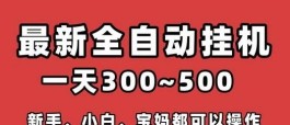 一斗米褂机新模式：自动点赞，日赚稳定收入，简单操作！