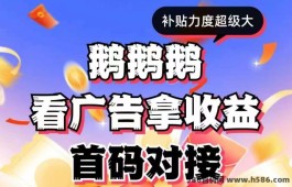 鹅鹅鹅广告收溢无压力！单机赚米10-100，限量首码抢先加入！