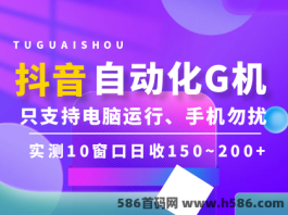 代理招募中！抖音G机，10窗口日收150-200！快速刷曝光！