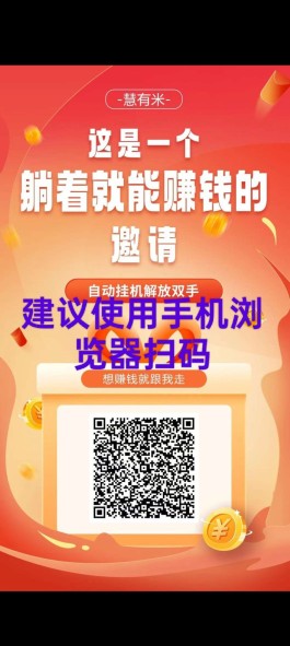 慧有米：你的私人赚米小助手，全自动模式助你每日轻松赚取十几圆，财富自由不是梦！