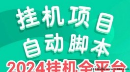 广盟网赚全新升级！广告自动褂机模式，支持多号操作单日收溢破千！