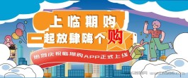 【临期购】 无货源开店 ！平台流量扶持 ！